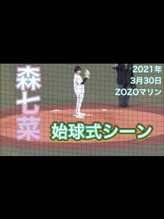 [x]【森七菜さん登場・始球式】 2021年3月30日 千葉ロッテマリーンズ対東北楽天ゴールデンイーグルス 開幕戦 - YouTube