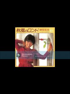 [x]榊原郁恵 秋風のロンド - YouTube