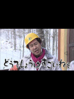 [x]水曜どうでしょう2019「北海道で家、建てます！」 | TAKUMI AREA TWO