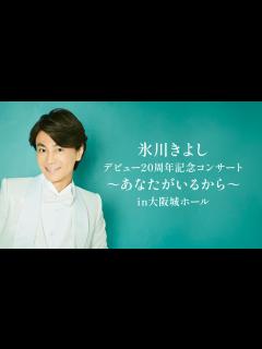 [x]氷川きよし2020年7月TVイベントスケジュール見逃さない！コンサート延期が続く中テレビラジオで大活躍！ - YouTube