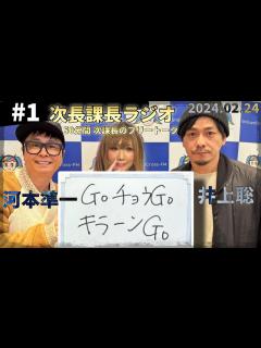 [x]#1 次長課長ラジオ【GOチョウGOキラーンGO】 次長課長 河本準一×井上聡 テディやん 【次課長の楽屋みたいな50分フリートーク ...