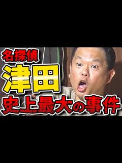 [x]【水曜日のダウンタウン】あの名探偵津田が帰って来た！ミステリードラマから抜け出せない第2弾！呪いの手毬唄の謎徹底考察！ - YouTube