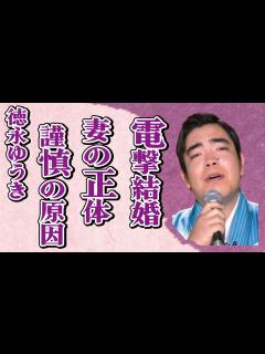 [x]徳永ゆうきが“電撃結婚”発表…隠される妻の正体に言葉を失う…「夜明け前」でも有名な演歌歌手の謹慎処分の原因に驚きを隠せない… - YouTube
