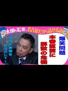 [x]爆笑問題 解散の危機「田中が楽屋を飛び出して・・」 - YouTube