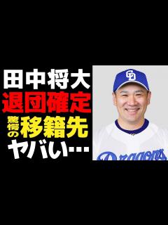 [x]田中将大の楽天退団が確定…契約交渉が越年した理由がヤバい！！移籍先の球団の正体に一同驚愕！！【プロ野球】 - YouTube