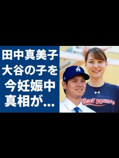 [x]大谷翔平と結婚した田中真美子が今妊娠中の真相…告白した本音に驚愕...「ドジャース」で大ヒットした野球選手の同棲生活の実態や現在の年収額に驚き ...