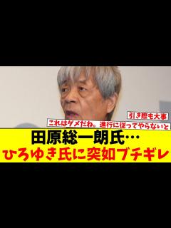 [x]田原総一朗氏、ひろゆき氏に突如ブチギレ「バカヤロー！黙れ！」机叩き激昂 スタジオ騒然 - YouTube