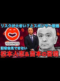 [x]松本人志問題で始まったスポンサー達が向ける吉本興業タレントへの疑念。吉本は記者会見を開いて弁明しない限り松本とともに沈没！元朝日新聞・記者佐藤 ...