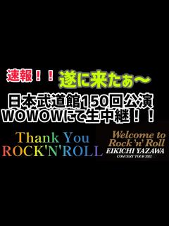 [x]日本武道館150回公演・WOWOWにて生中継が決定！ - YouTube