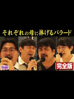[x]【空気階段×オズワルド】それぞれの母に捧げるバラード・完全版！！！【空気観察・YouTube限定公開】空気階段/鈴木もぐら/水川かたまり ...