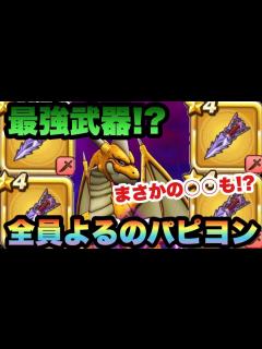 [x]【ドラクエウォーク】最強武器のよるのパピヨンを全員に装備させれば全体回復なしでグレイトドラゴンに勝てるのか試してみた結果〇〇が…！？【ドラゴン ...