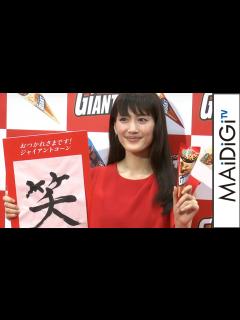 [x]綾瀬はるか、今年の漢字は“笑” 「いろんな人に笑顔をあげたい」 「おつかれさまです！ジャイアントコーン贈賞式 2015」2 #Haruka ...