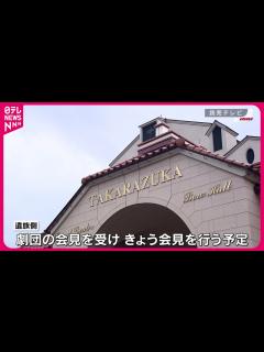 [x]劇団員死亡”調査結果を公表へ】宝塚歌劇団 14日午後4時から会見 - YouTube