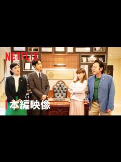 [x]松坂桃李＆仲里依紗 壮絶!？口論シーン解禁！| 「離婚しようよ」 | Netflix - YouTube