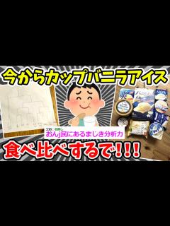 [x]カップのバニラアイス食べ比べトーナメント開催するで！！！！→イッチのおなか心配で草【ゆっくり