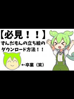 [x]ずんだもん立ち絵のダウンロード方法！！！！！ - YouTube