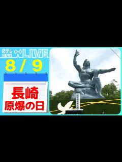 [x]【きょうは何の日】『長崎原爆の日』長崎原爆の記憶を残す…被爆体験を次世代へ/ 広島・長崎「原爆投下」…アメリカの若者“意識”に変化が など ...