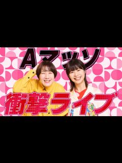 [x]東京公演SOLD OUT!！話題沸騰！Aマッソ出演のお笑いライブ「滑稽」とは、一体どんなライブなのか？！ - YouTube