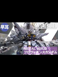 [x]METAL BUILD プロヴィデンスガンダム（PROVIDENCE GUNDAM）Part.3 - YouTube