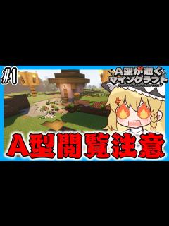 [x]A型が逝く農業生活＃1【ゆっくり実況