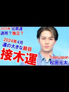 [x]松田元太さんの運勢★接木運 #TravisJapan #川島如恵留 #七五三掛龍也 #吉澤閑也 #中村海人 #宮近海斗 #松倉海斗 #松田元太 ...