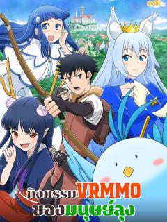 [x]กิจกรรม VRMMO ของมนุษย์ลุง - ตัวแทนด้านอนิเมะที่ดีที่สุดในตลาดของชาวเอเชีย