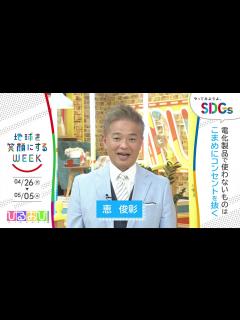 [x][ひるおび！]恵俊彰が考えるSDGsは？やってみようよ､SDGs「地球を笑顔にするWEEK」【TBS】 - YouTube