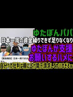 [x]【ゆたぼんパパ】日本一周の資金繰りできず大赤字でゆたぼんが支援をお願いすることになってしまうww自分への批判をゆたぼんに背負わせ開示請求する ...