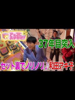 [x]【アッコにおまかせ！】生放送直前ルーティン 番組37年目突入！和田アキ子スタジオ入り - YouTube