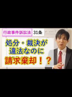 [x]処分・裁決が違法なのに、請求が棄却される場合：事情判決：行政事件訴訟法 - YouTube
