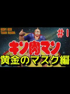 [x]#1【黄金のマスク編】キン肉マン マッスルグランプリMAX【ストーリーモード】KINNIKUMAN MUSCLE GRANDPRIX MAX ...