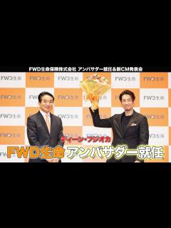 [x]ディーン・フジオカがアンバサダーに就任！ FWD生命 アンバサダー就任＆新CM発表会 - YouTube