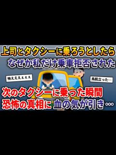 [x]上司とタクシーに乗ろうとしたらなぜか私だけ乗車拒否された→次のタクシーに乗った瞬間、恐怖の真相に血の気が引き…【2ch修羅場スレ・ゆっくり解説 ...