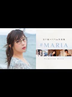 [x]五十嵐マリア1st写真集『#MARIA』プロモーションムービー[ジャンバリ.TV] - YouTube