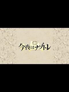[x]今夜はナゾトレ - フジテレビ
