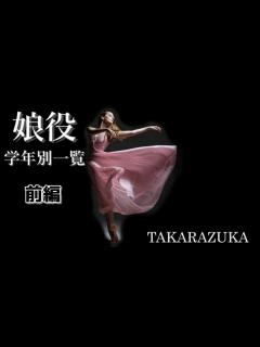 [x]【宝塚歌劇団】学年別歴代トップ娘役スター一覧（前編） - YouTube