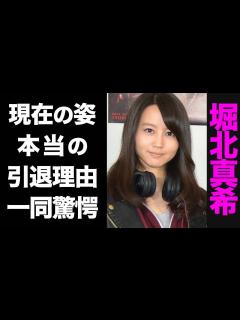[x]『堀北真希』現在の私生活が「変わりすぎ！」と話題に・・・ - YouTube