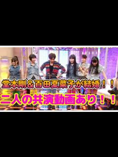 [x]堂本剛•百田夏菜子が結婚！！2人の共演の瞬間がヤバい【実際の映像有】 - YouTube