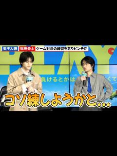 [x]奥平大兼&鈴鹿央士、ゲーム対決の練習を怠りピンチ!?『PLAY！ ～勝つとか負けるとかは、どーでもよくて～』公開直前イベント - YouTube