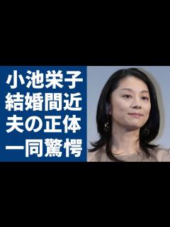 [x]小池栄子が結婚間近と言われる大物彼氏の正体に一同驚愕...！大河ドラマの出演で大ヒットした人気女優へのオファーが絶えない理由やメディアに語った ...