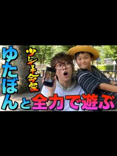 [x]少年革命家ゆたぼんと遊んでみた【ゆたぼん】 - YouTube