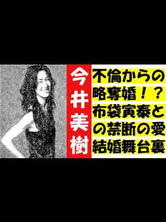 [x]今井美樹と布袋寅泰は不倫からの略奪婚だった？禁断の愛と結婚の舞台裏を明かす - YouTube