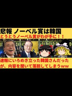 [x]韓国が悲願のノーベル賞受賞！？喜んだ結果が爆笑すぎたww - YouTube