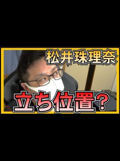 [x]元 SKE48 松井珠理奈 結局 KLP48 での立ち位置ってなんなの？ - YouTube