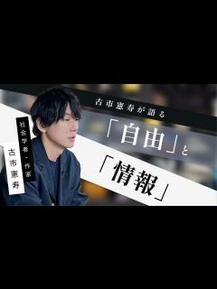 [x] 古市憲寿「古市憲寿が語る『自由』と『情報』」by LIBERARY (旧名称： リベラルアーツプログラム for Business ...