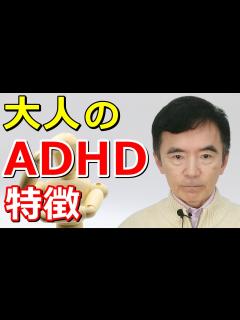 [x]大人のADHDの特徴について 不注意優勢型 多動衝動性優勢 混合型～性格心理学と精神医学に詳しい心理カウンセラー 竹内成彦 - YouTube