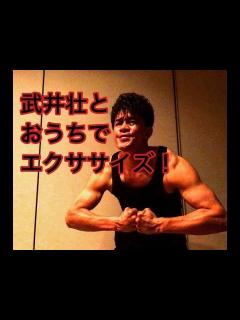 [x]武井壮と自宅でエクササイズ！！ - YouTube