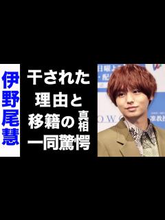 [x]伊野尾慧が芸能界から干されてしまった3つの理由がヤバい...！居場所を無くした彼のTOBE移籍の真相に驚きを隠せない ...