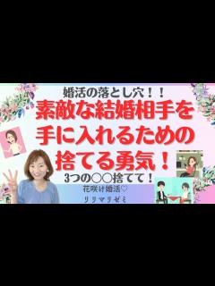 [x]素敵な結婚相手を手に入れるための捨てる勇気！3つの〇〇捨てて！花咲け婚活リリマリゼミ・お見合い・IBJ - YouTube