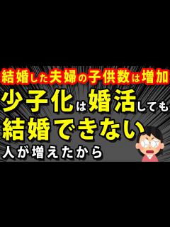 [x]【少子化の原因は、婚活での格差】←「結婚した夫婦」の子供の数は増えています。 - YouTube